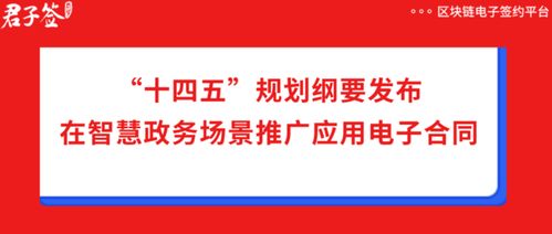 十四五規劃綱要助推電子合同在政務服務中應用，君子簽科技賦能數字化政務新篇章